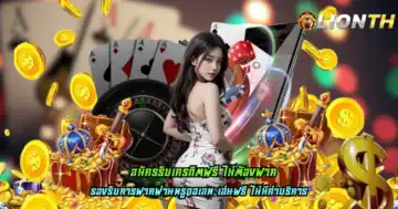 สมัครรับเครดิตฟรี ไม่ต้องฝาก