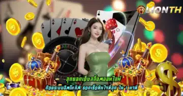 สุดยอดเว็บสล็อตออนไลน์