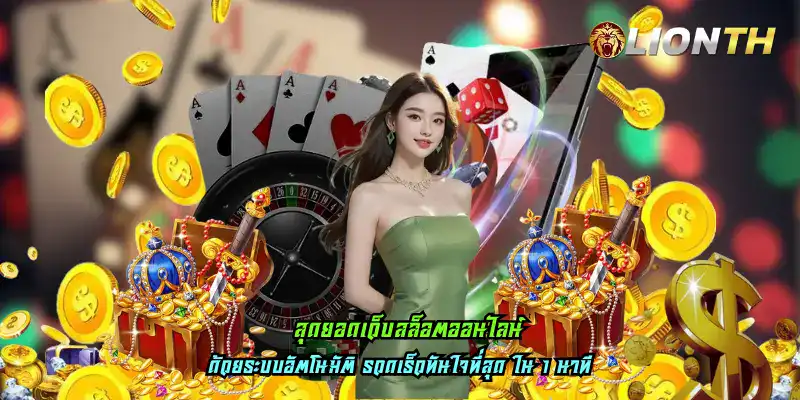 สุดยอดเว็บสล็อตออนไลน์