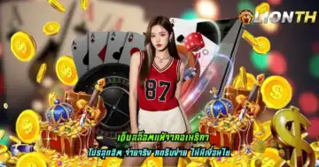 เว็บสล็อตแท้จากอเมริกา