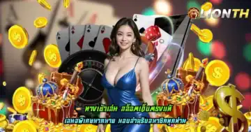 ทางเข้าเล่น สล็อตเว็บตรงแท้