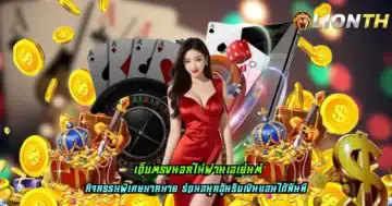 เว็บตรงนอกไม่ผ่านเอเย่นต์