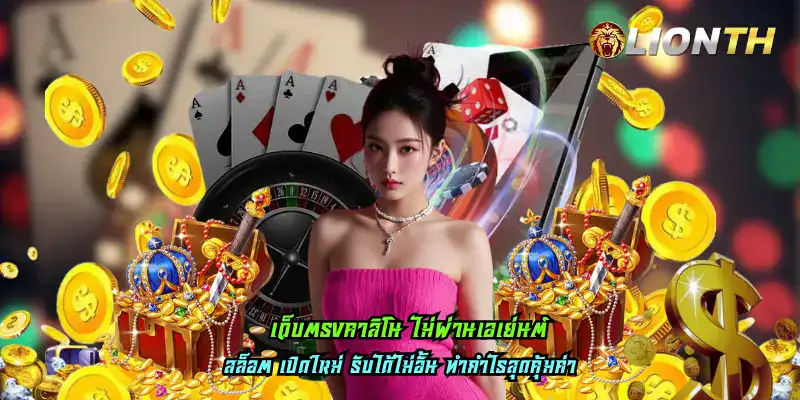เว็บตรงคาสิโน ไม่ผ่านเอเย่นต์