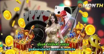 เว็บแท้ ไม่มีขั้นต่ำ งบน้อย