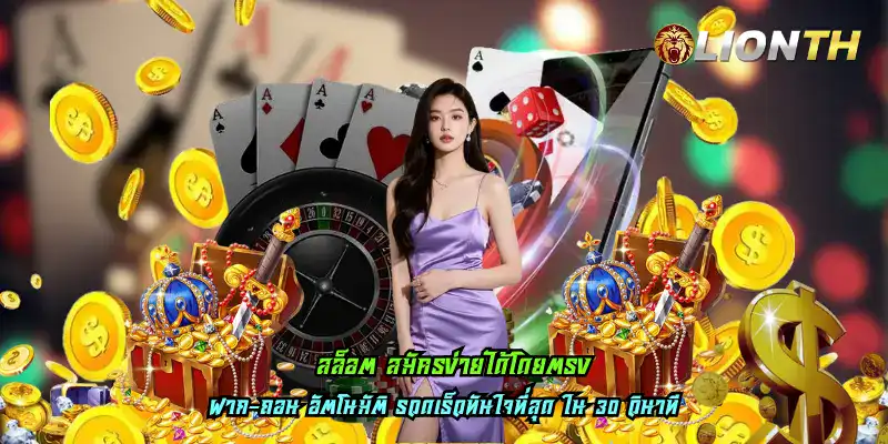 สล็อต สมัครง่ายได้โดยตรง