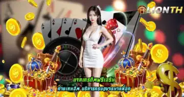 แจกเครดิตฟรีเสริม
