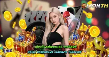 เว็บสล็อตต่างประเทศ เครดิตฟรี