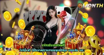 สมัครรับเครดิตฟรี