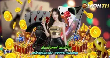 เว็บสล็อตแท้ ใหม่ล่าสุด
