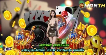 เครดิตฟรี ศูนย์รวมเกม