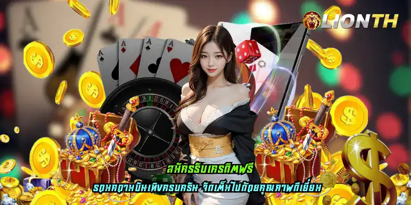 สมัครรับเครดิตฟรี