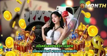 สล็อตที่แตกง่ายที่สุด เบทง่าย