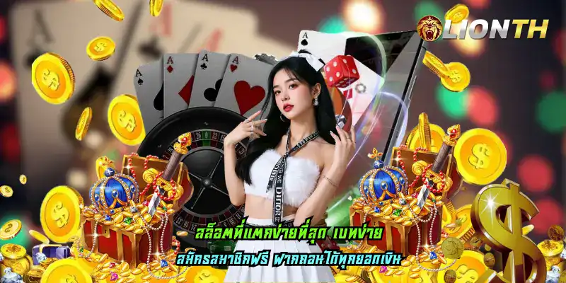 สล็อตที่แตกง่ายที่สุด เบทง่าย