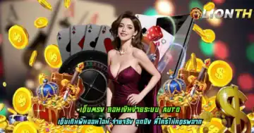 เว็บตรง ถอนเงินง่ายระบบ Auto